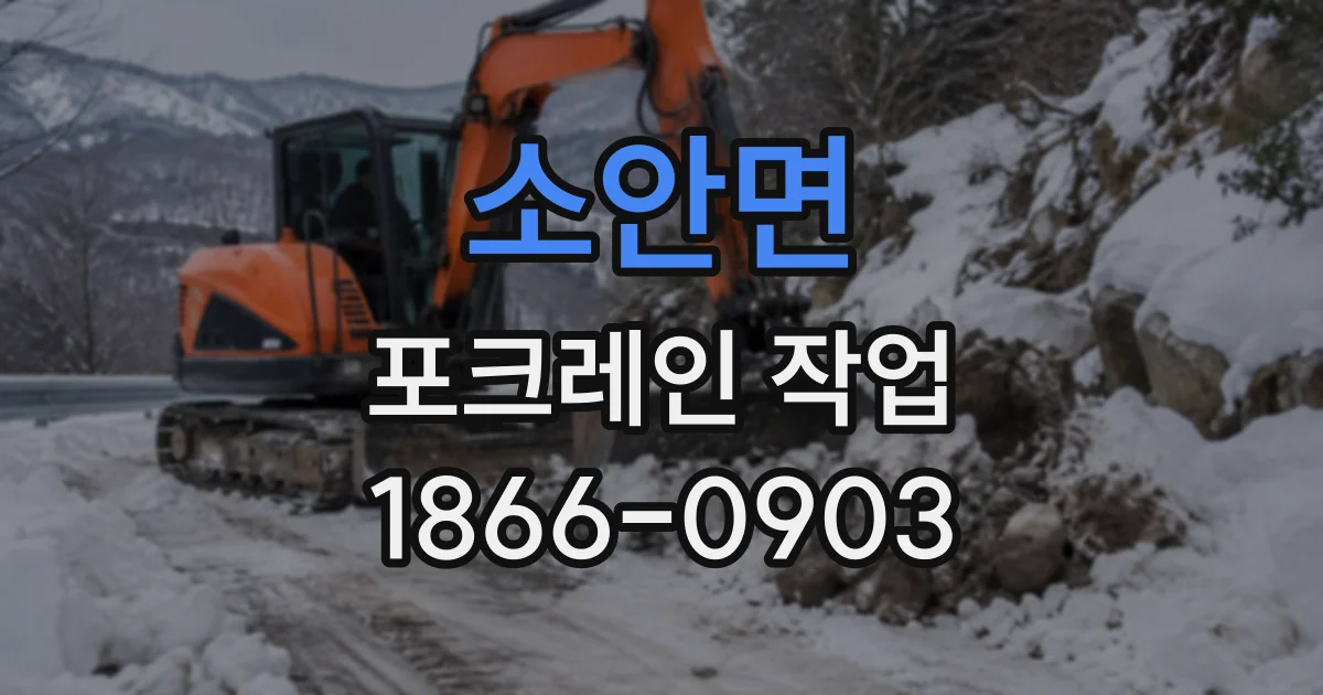 소안면 포크레인작업