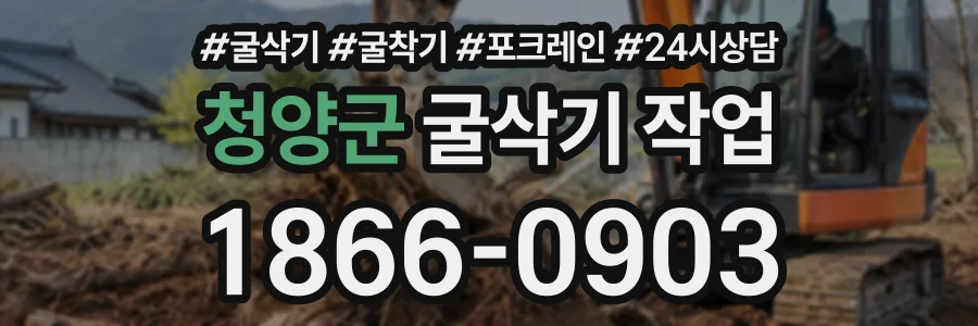 청양군 굴삭기작업 상담 전화 1866-0903