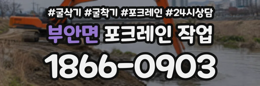 부안면 포크레인작업 상담 전화 1866-0903