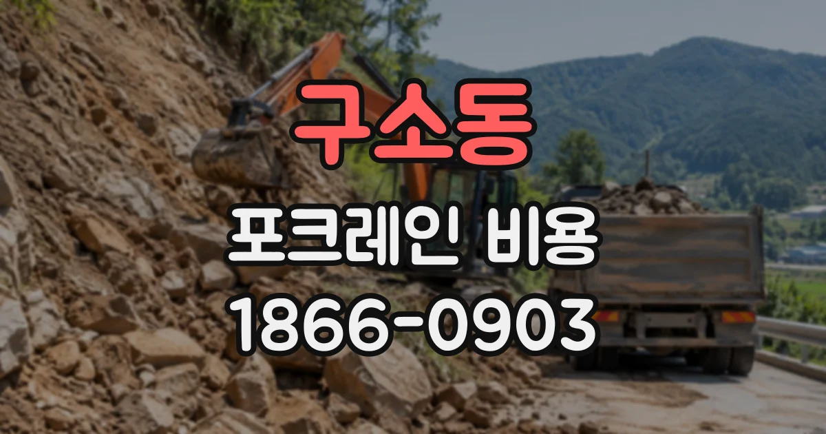 구소동 포크레인비용