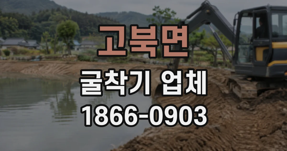 고북면 굴착기업체