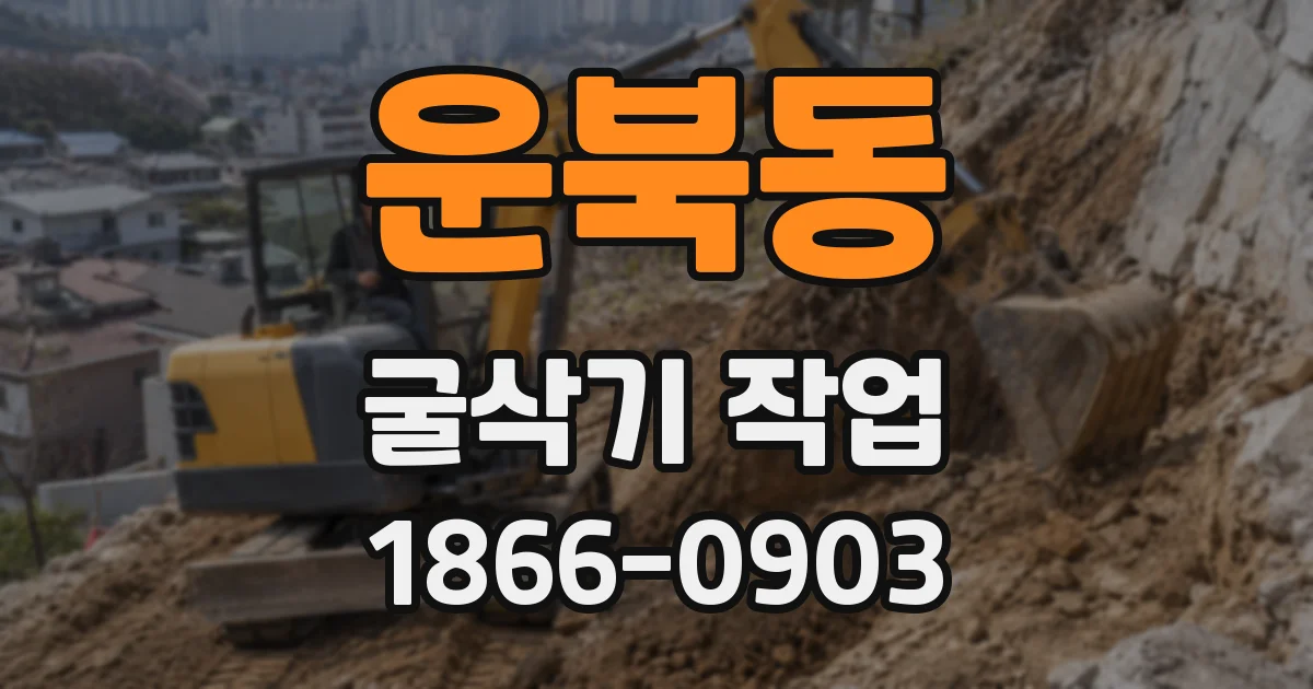 운북동 굴삭기 작업