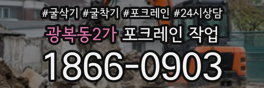 광복동2가 포크레인작업 상담 전화 1866-0903