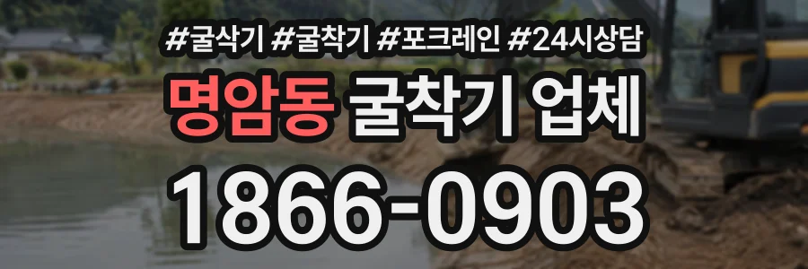명암동 굴착기업체 상담 전화 1866-0903