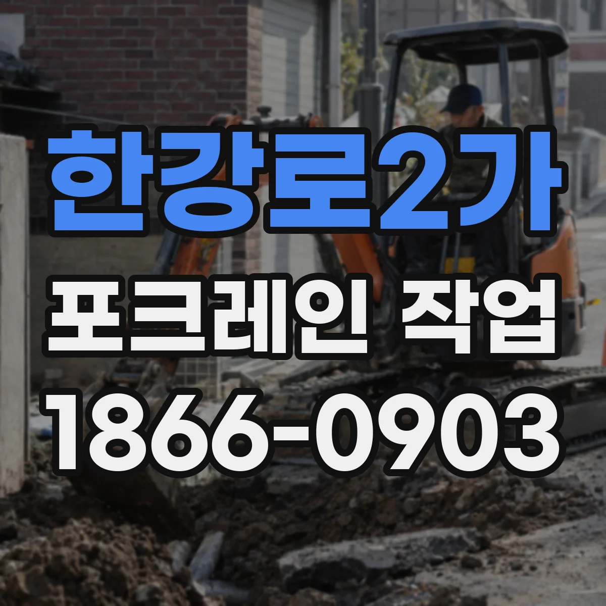 한강로2가 포크레인 작업