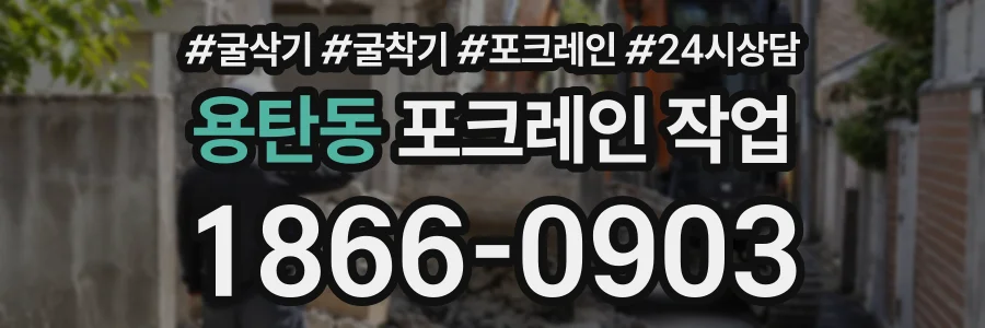 용탄동 포크레인작업 상담 전화 1866-0903