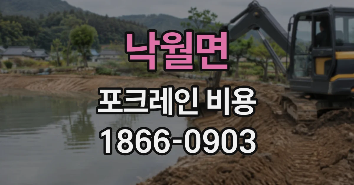 낙월면 포크레인비용