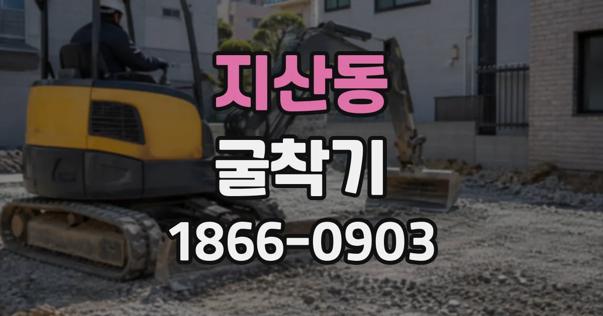 지산동 굴착기