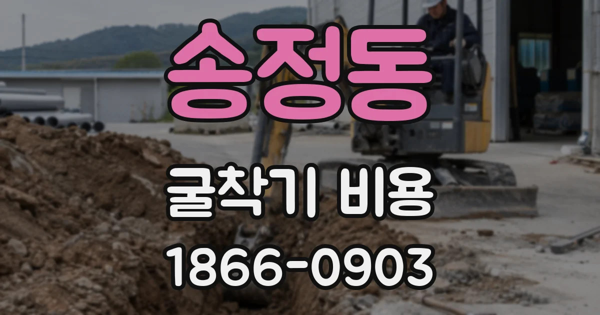 송정동 굴착기 비용