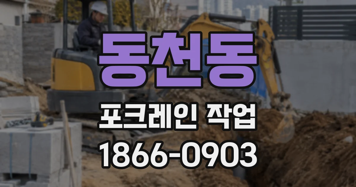 동천동 포크레인 작업