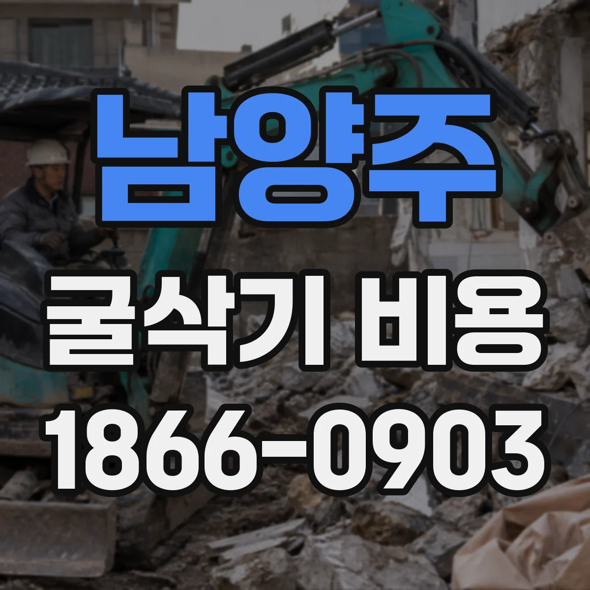 남양주 굴삭기 비용