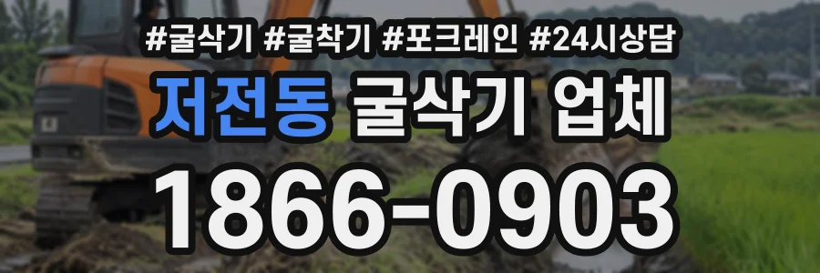 저전동 굴삭기업체 상담 전화 1866-0903