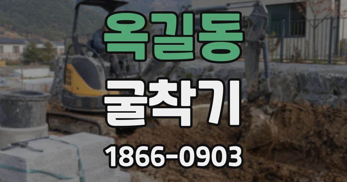 옥길동 굴착기