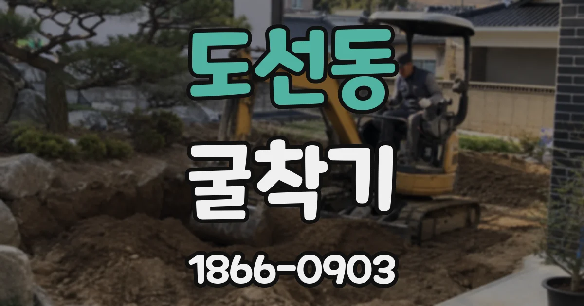 도선동 굴착기