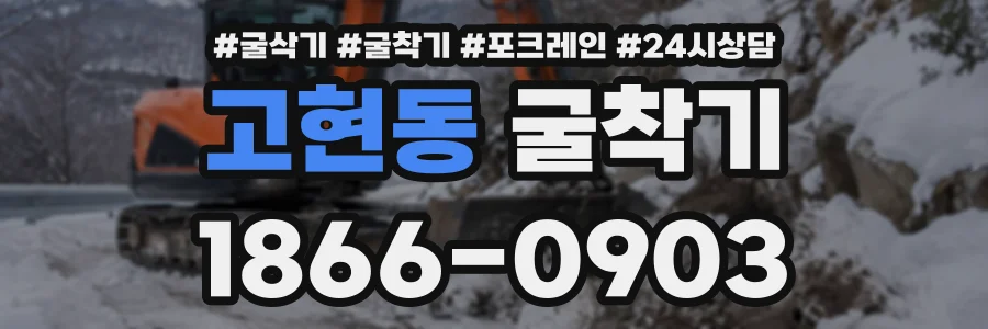 고현동 굴착기 상담 전화 1866-0903