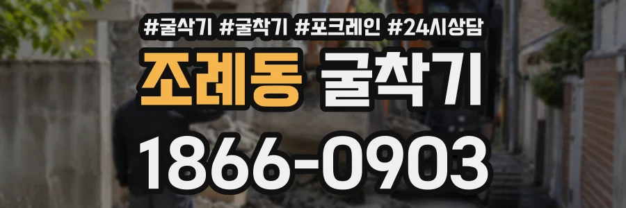 조례동 굴착기 상담 전화 1866-0903