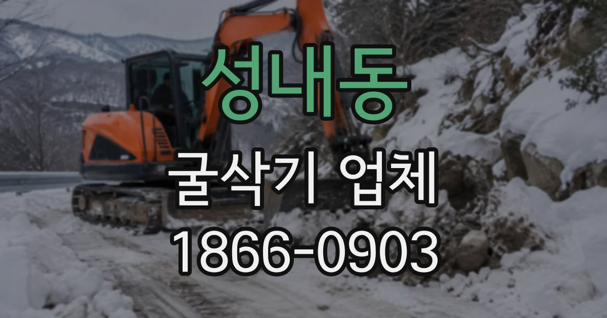 성내동 굴삭기업체