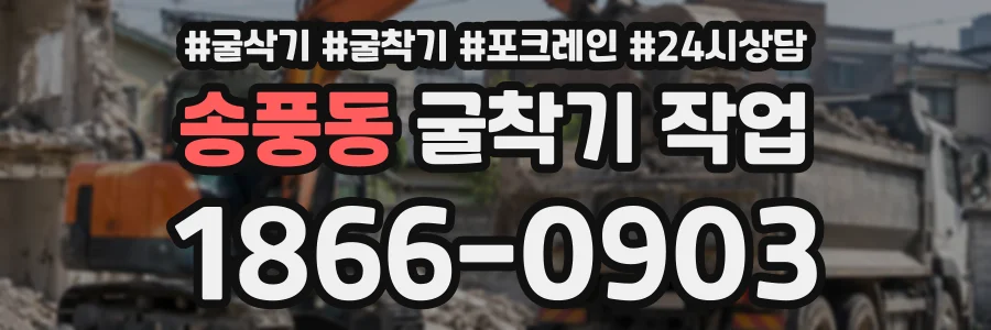 송풍동 굴착기작업 상담 전화 1866-0903