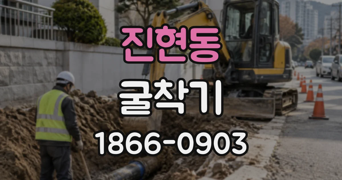 진현동 굴착기