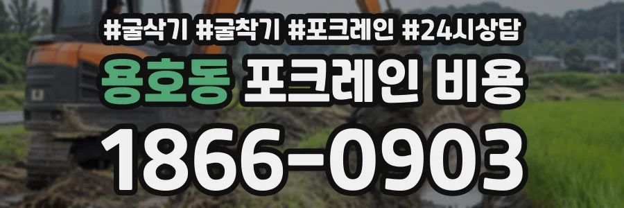 용호동 포크레인비용 상담 전화 1866-0903