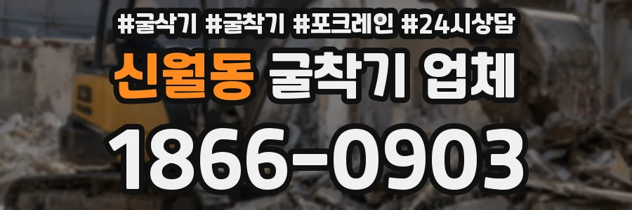 신월동 굴착기 업체