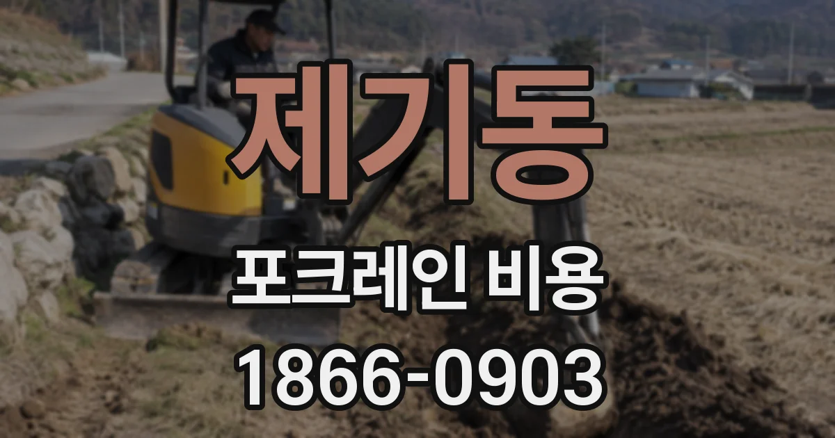 제기동 포크레인 비용
