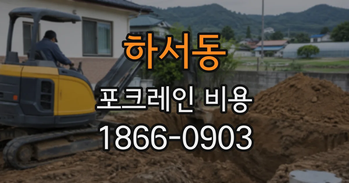 하서동 포크레인비용