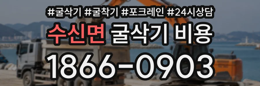 수신면 굴삭기비용 상담 전화 1866-0903