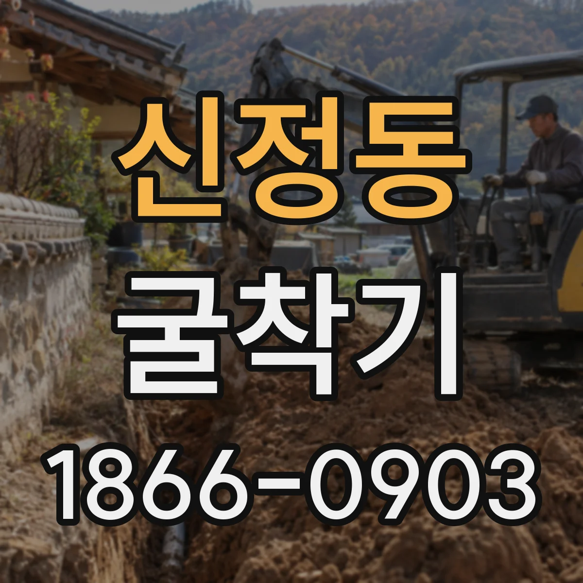신정동 굴착기