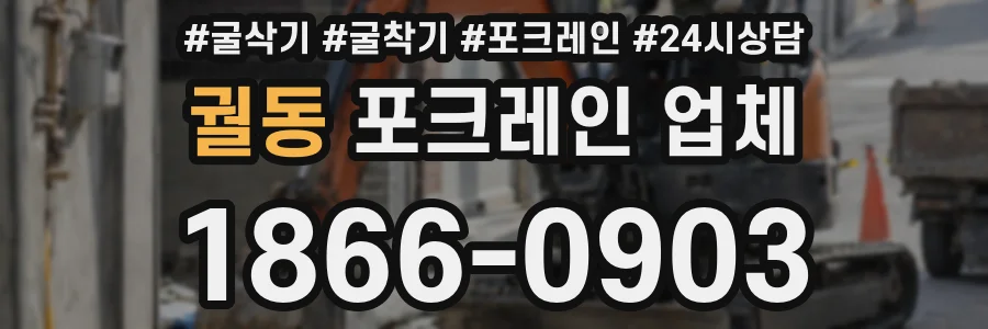 궐동 포크레인 업체