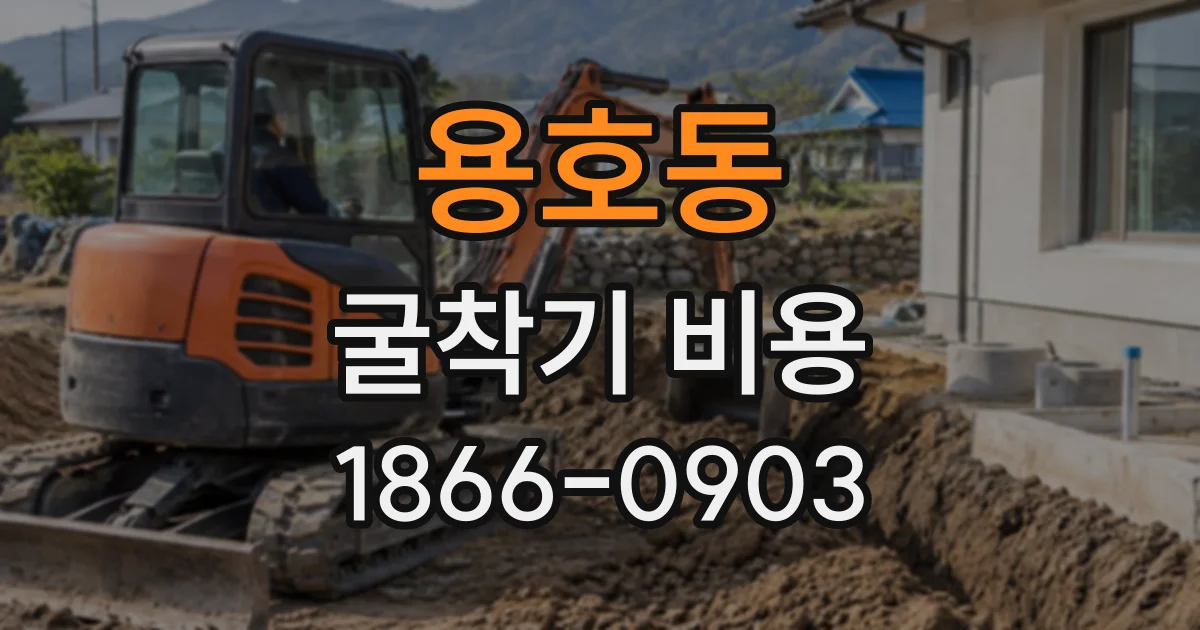 용호동 굴착기비용
