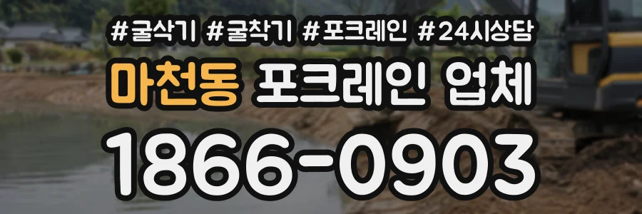 마천동 포크레인업체 상담 전화 1866-0903