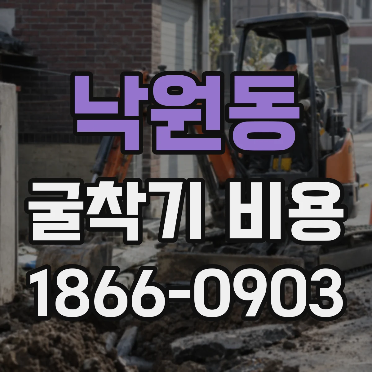 낙원동 굴착기 비용