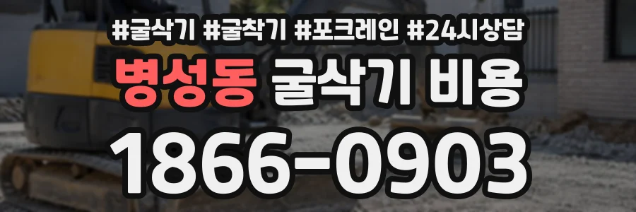 병성동 굴삭기비용 상담 전화 1866-0903