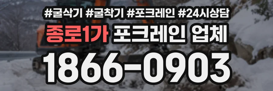 종로1가 포크레인업체 상담 전화 1866-0903