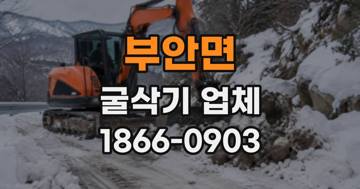 부안면 굴삭기업체