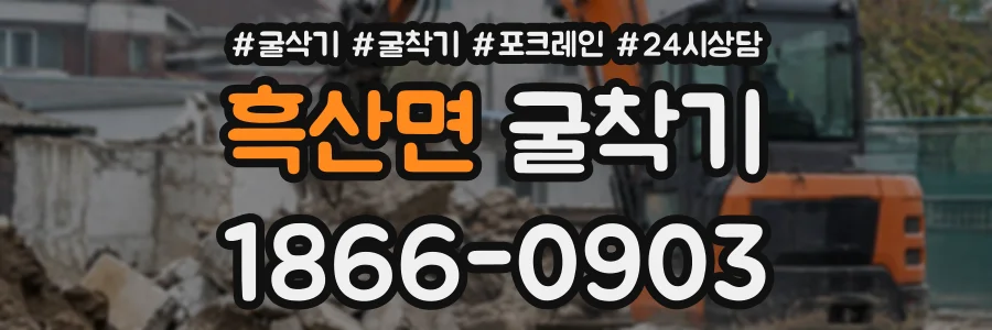 흑산면 굴착기 상담 전화 1866-0903