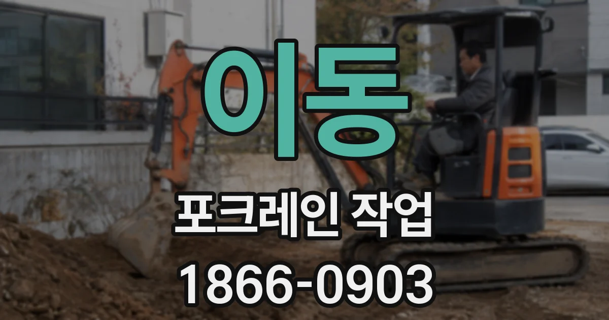이동 포크레인 작업