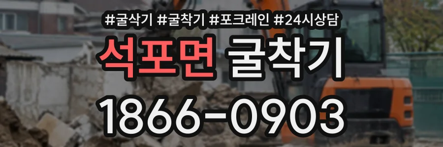 석포면 굴착기 상담 전화 1866-0903