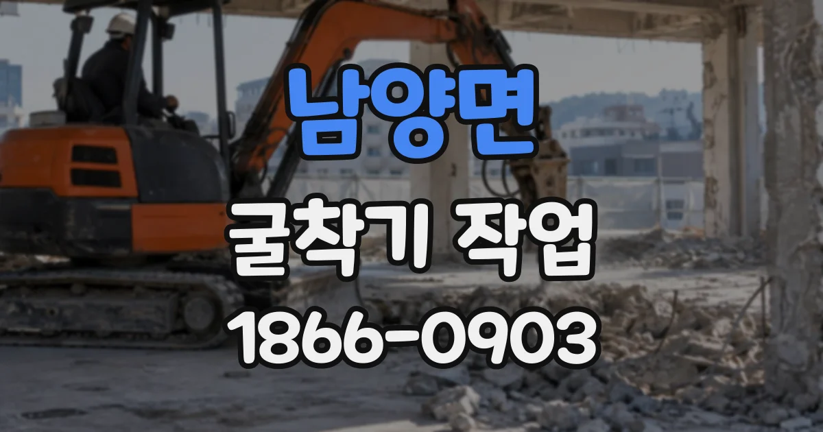 남양면 굴착기작업