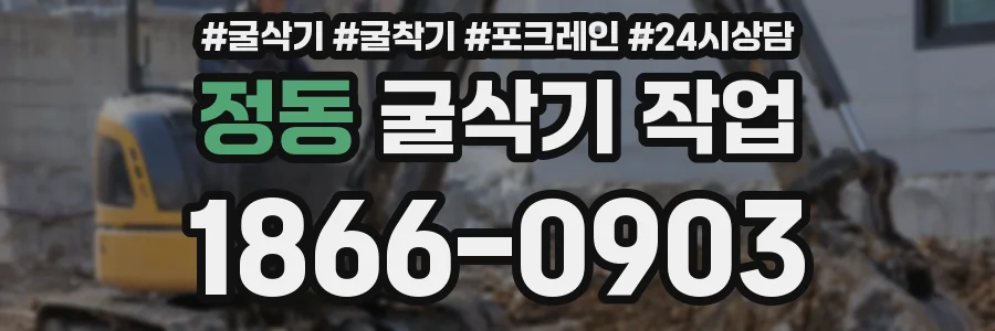 정동 굴삭기 작업