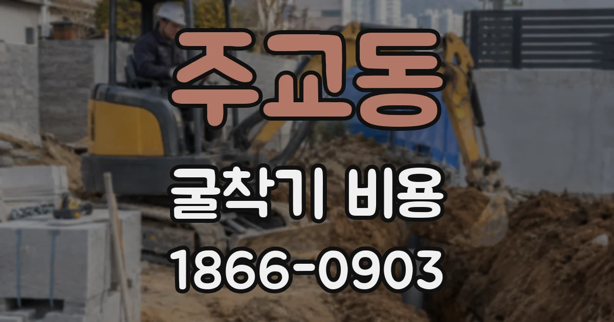 주교동 굴착기 비용