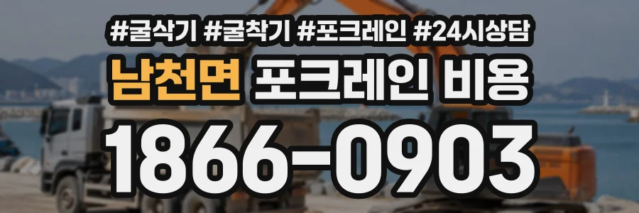 남천면 포크레인비용 상담 전화 1866-0903