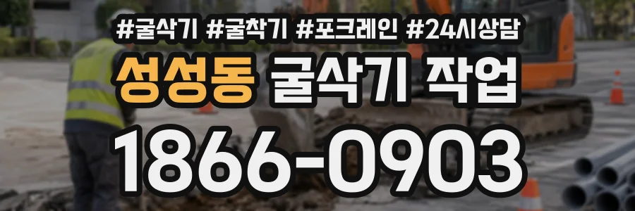성성동 굴삭기작업 상담 전화 1866-0903