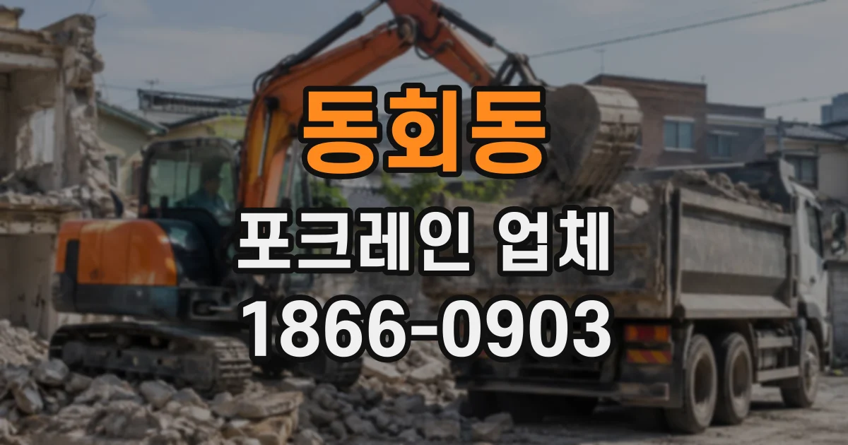 동회동 포크레인업체