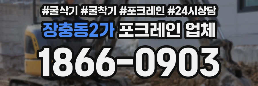 장충동2가 포크레인 업체