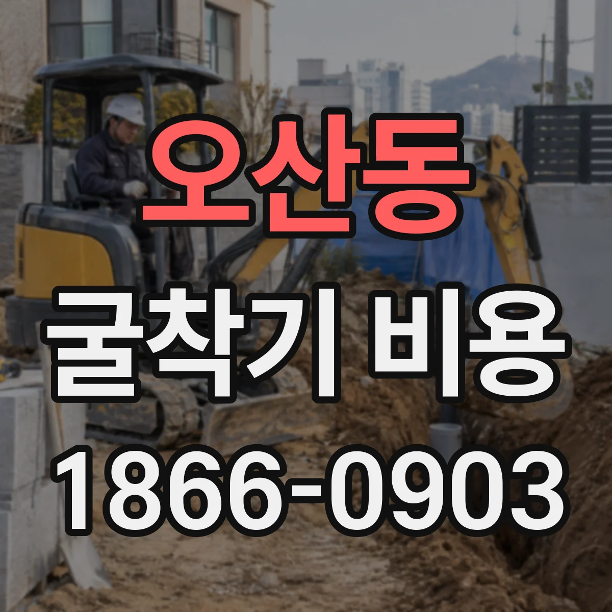 오산동 굴착기 비용