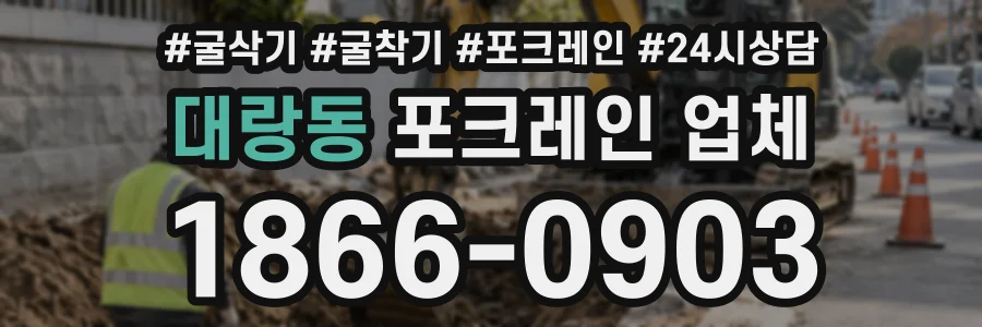 대랑동 포크레인업체 상담 전화 1866-0903