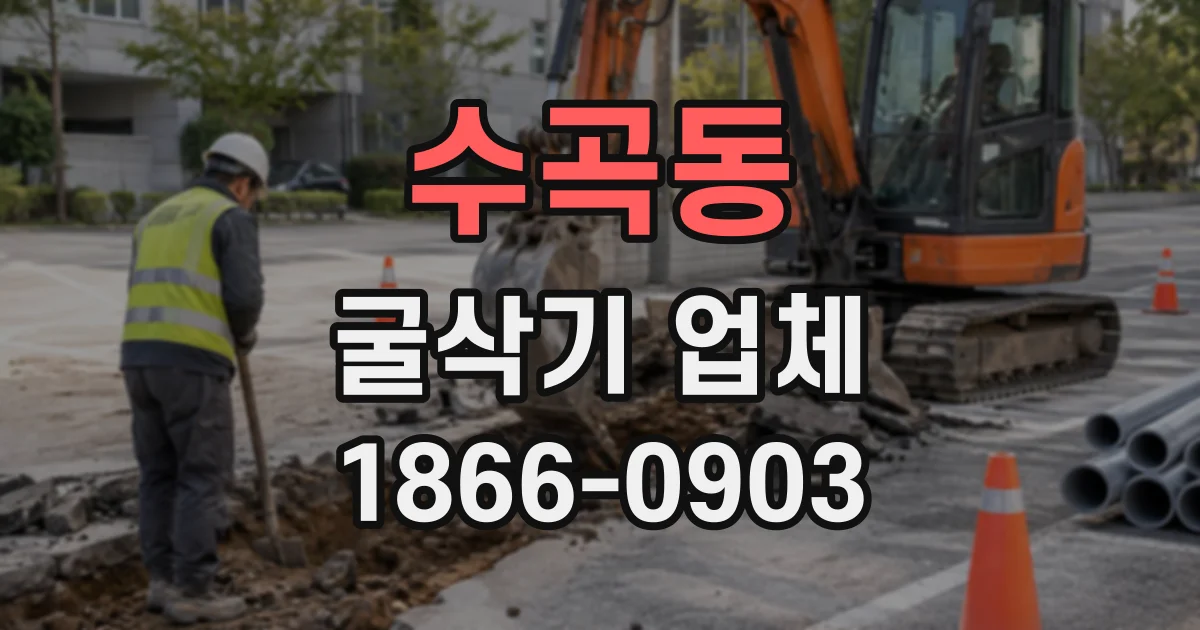 수곡동 굴삭기업체