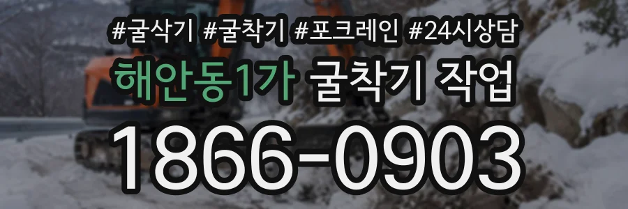 해안동1가 굴착기작업 상담 전화 1866-0903